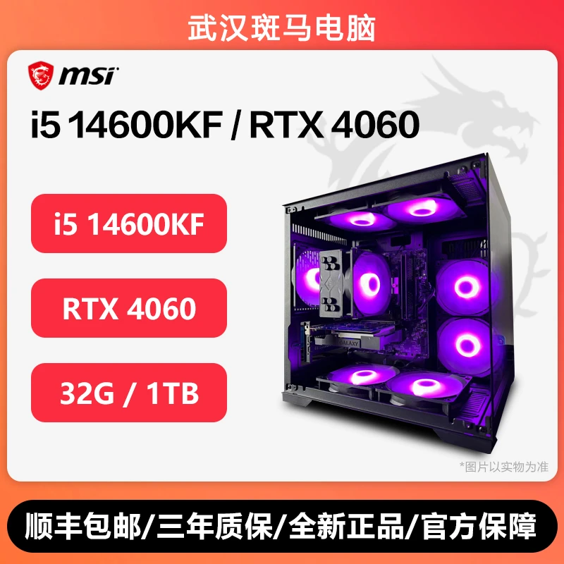i5 14600KF/4060台式电脑主机游戏吃鸡黑神话悟空海景房