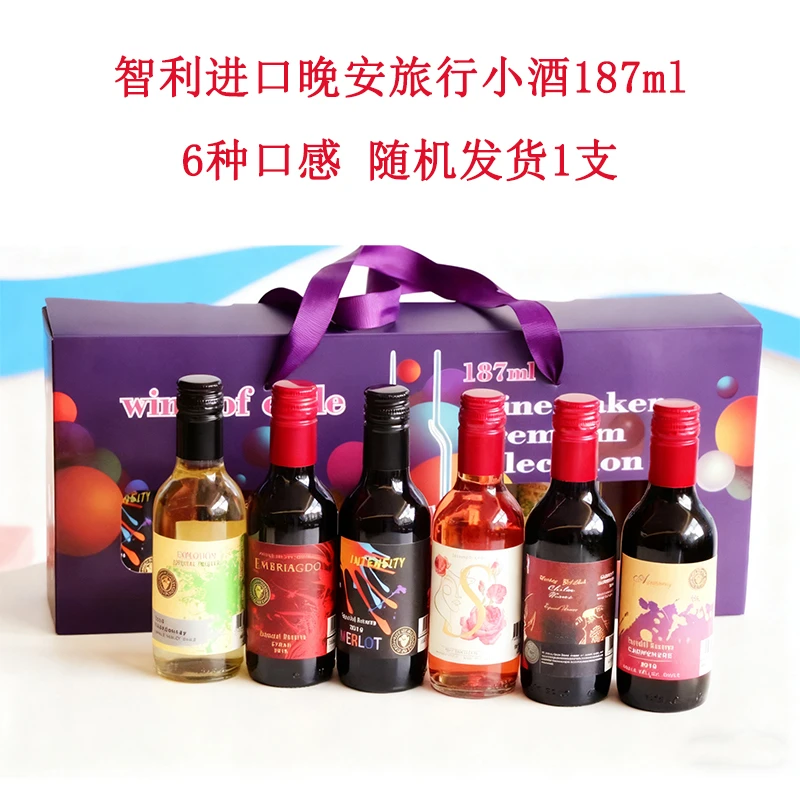 迷你晚安旅行小酒187ml  智利原瓶进口 6种口感 随机发货1支
