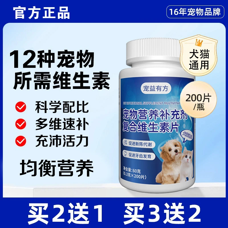 宠益有方猫咪狗狗营养补充复合维生素片宠物多维补充犬猫通用