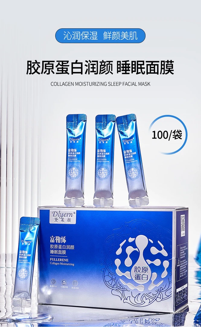 820富勒烯胶原蛋白抗皱睡眠面膜补水保湿免洗涂抹面膜