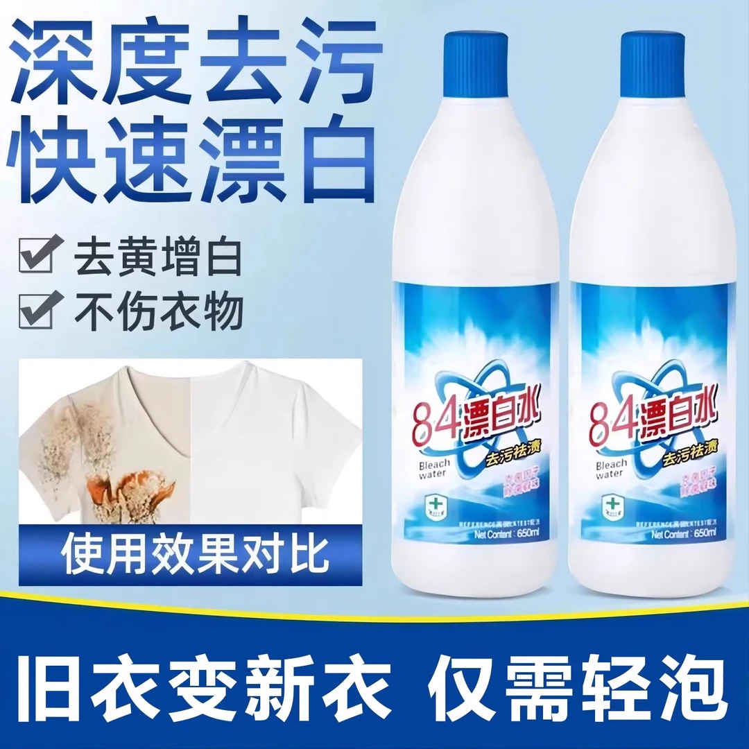 84漂白剂去渍去黄增白消剂力去污渍去黄去油洗白衣服专用漂白还原