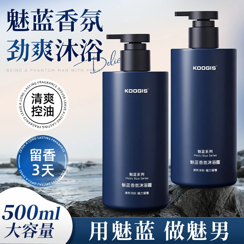 KOOGIS魅蓝柔顺沐浴露冬天干燥止痒除螨香氛沐浴露持久留香72小时