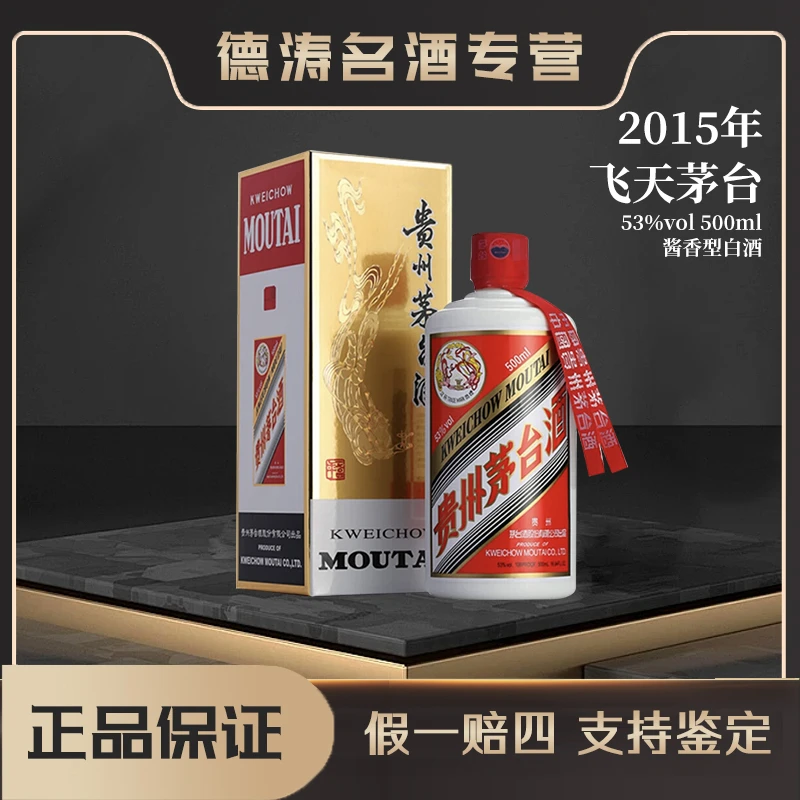 KWEICHOW MOUTAI/贵州茅台【2015年】飞天茅台酱香型白酒53度500ml
