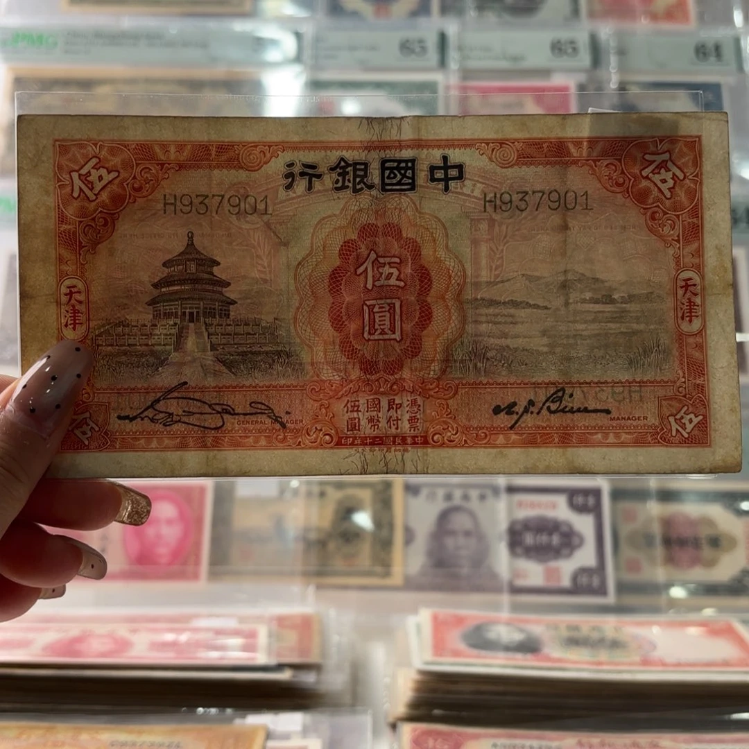 中国银行伍圆天坛937901