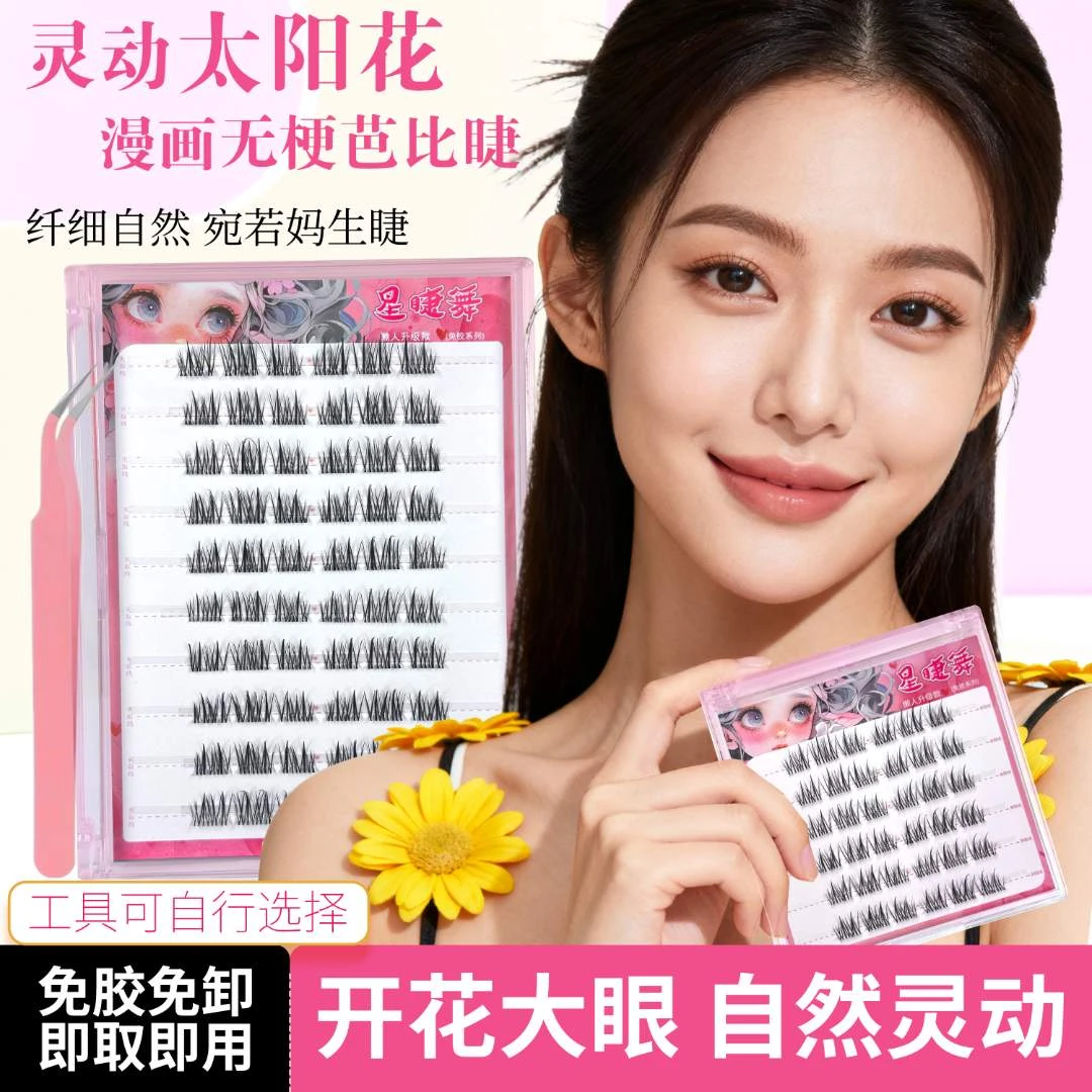 免胶无梗双尖太阳花 隐形假睫毛 轻盈自粘分段式 新手好贴 妈生感