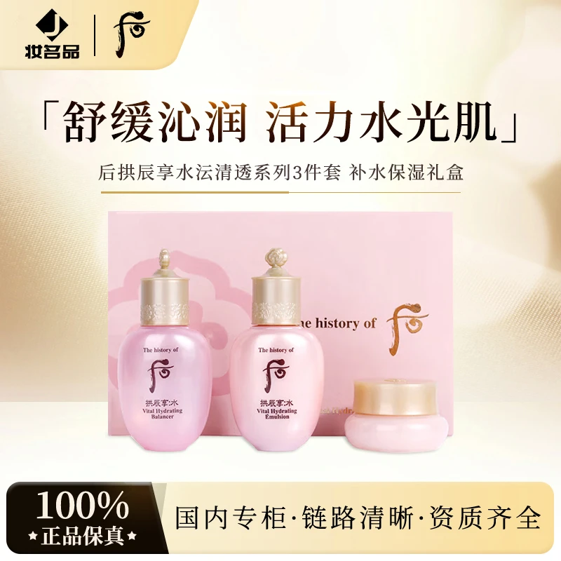 后拱辰享水沄清透系列3件套 水妍套盒拱辰享水乳套装