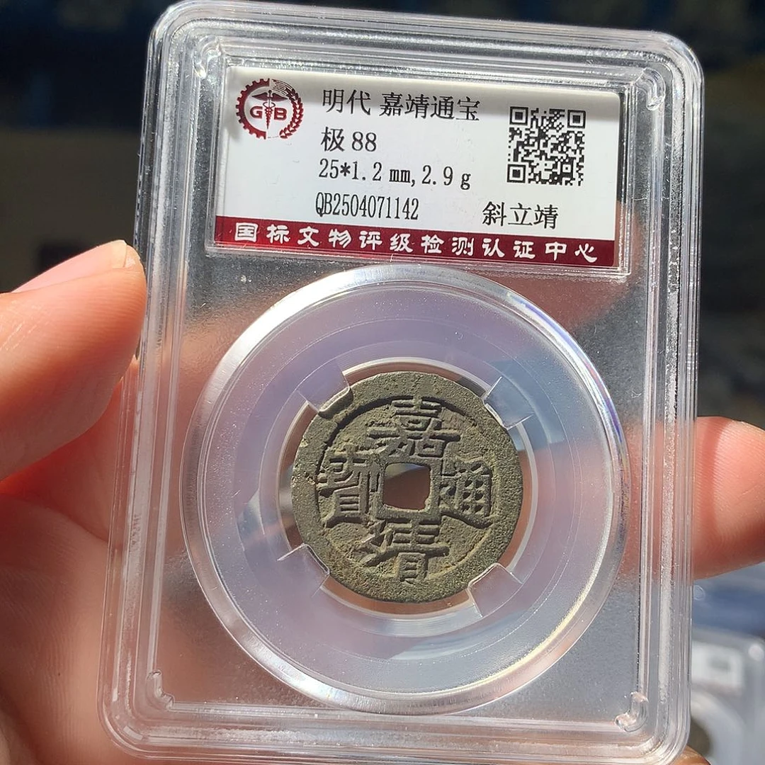 金属QY。嘉靖通宝88分1142