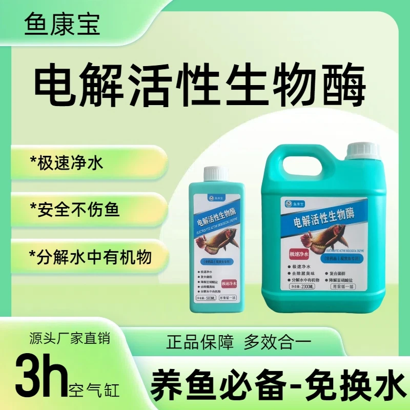 【鱼康宝】硝化菌降解氨氮活菌细菌鱼缸净水稳定剂量电解生物酶