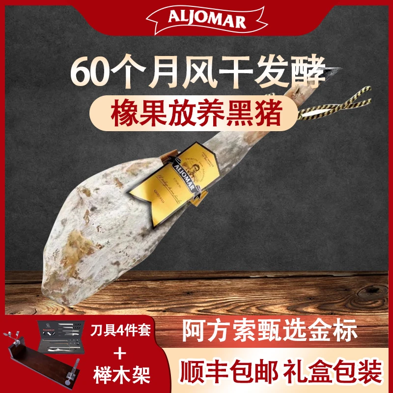 ALJOMAR 阿方索金标西班牙火腿伊比利亚黑猪火腿整腿60个月发酵