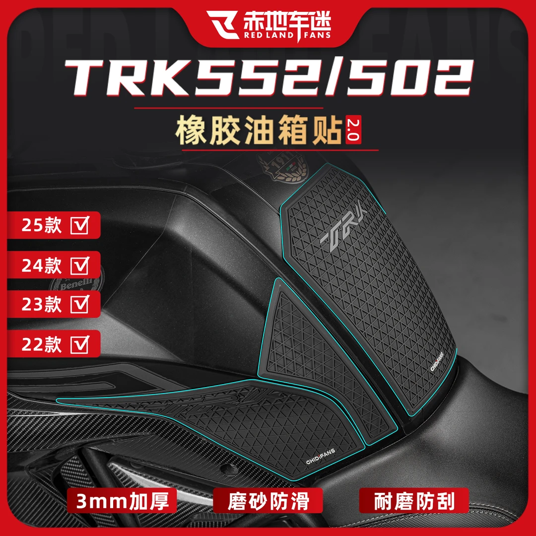 适用贝纳利TRK552X 502X橡胶油箱贴防滑防磨贴鱼骨车身膜改装配件