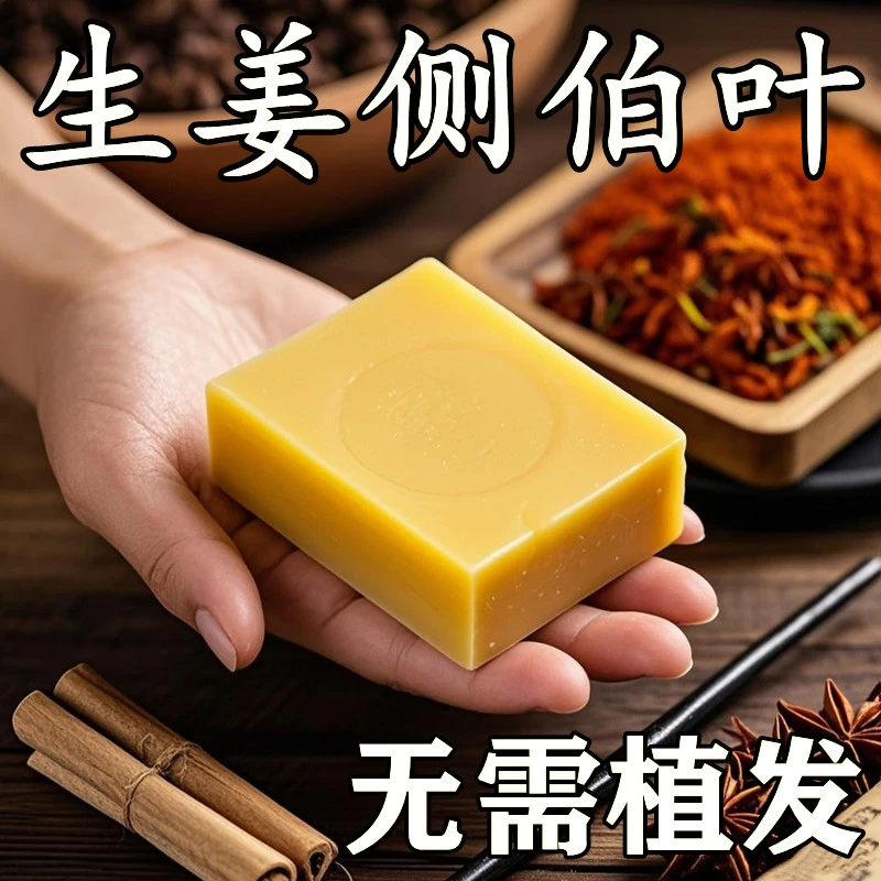 【香港大薬房】生姜侧伯叶养发皂-