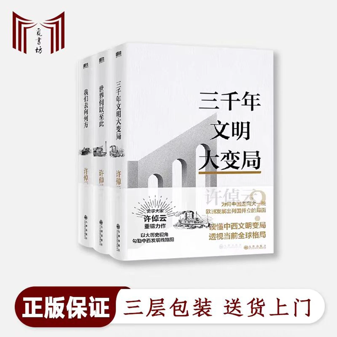 【1版1印签名正版现货】许倬云文明三书 世界何以至此+我们去向何方