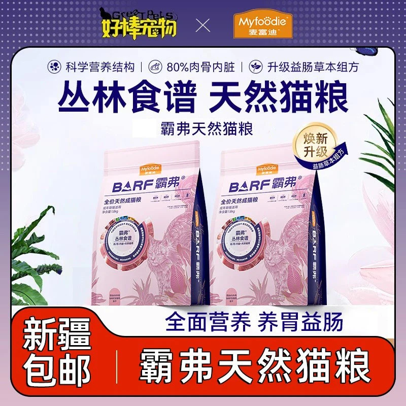 新疆包邮麦富迪猫粮barf生骨肉冻干双拼天然鲜肉营养无谷高蛋白
