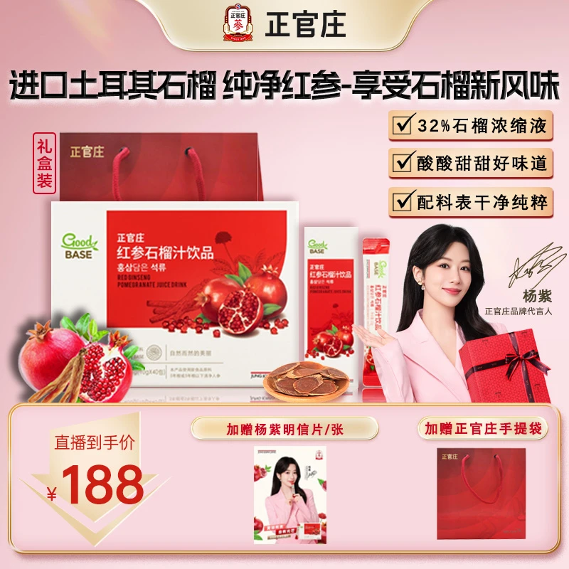 【初冬好礼】正官庄红参石榴饮严选人参滋补浓缩液营养饮品10g*40包