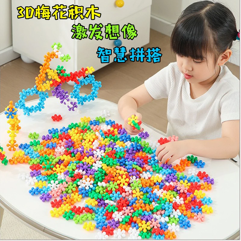 幼儿园3D立体梅花积木早教3-6岁孩雪花片智力拼装专注力儿童玩具