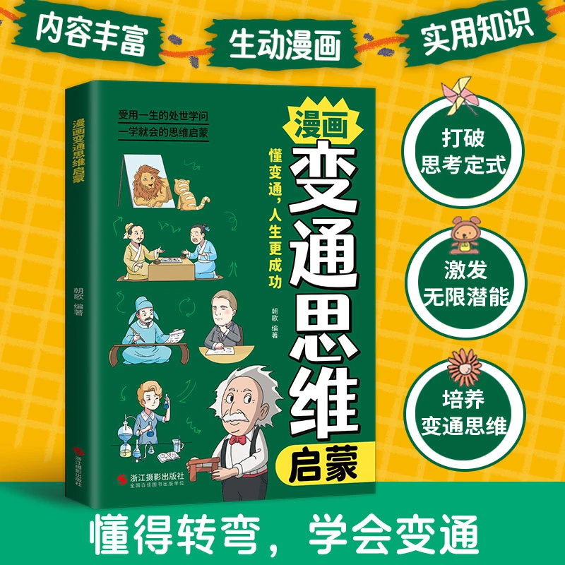 漫画变通思维启蒙  变通思维受用一生的学问 儿童全彩漫画逻辑智