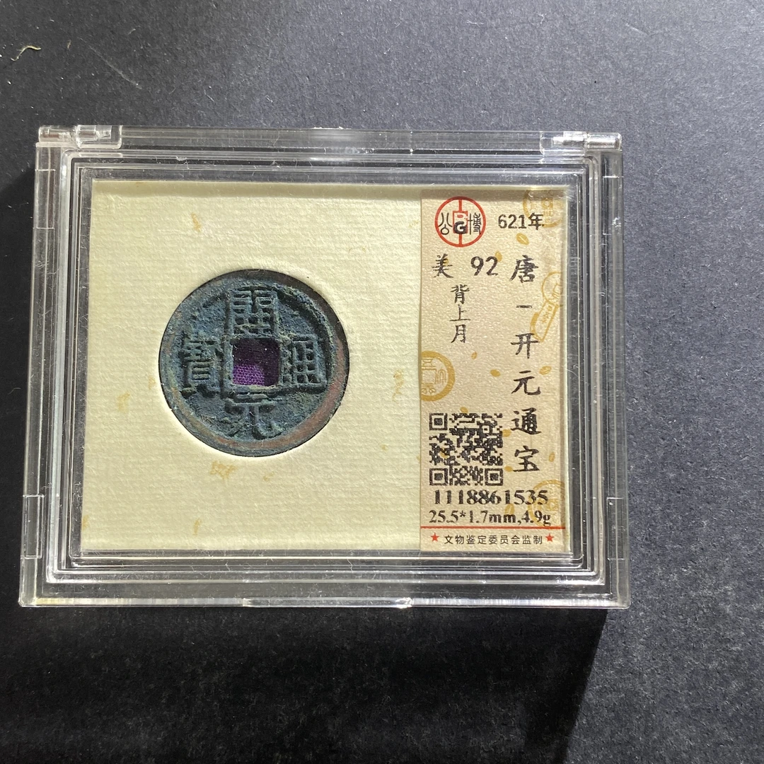 m716-1开元通宝1535--