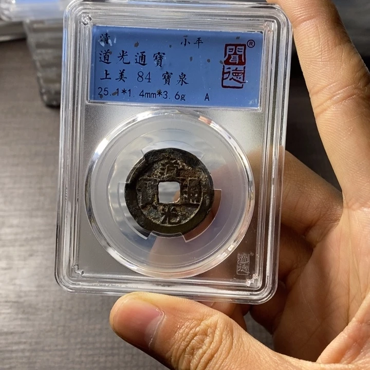 铜端平古泉道光通宝