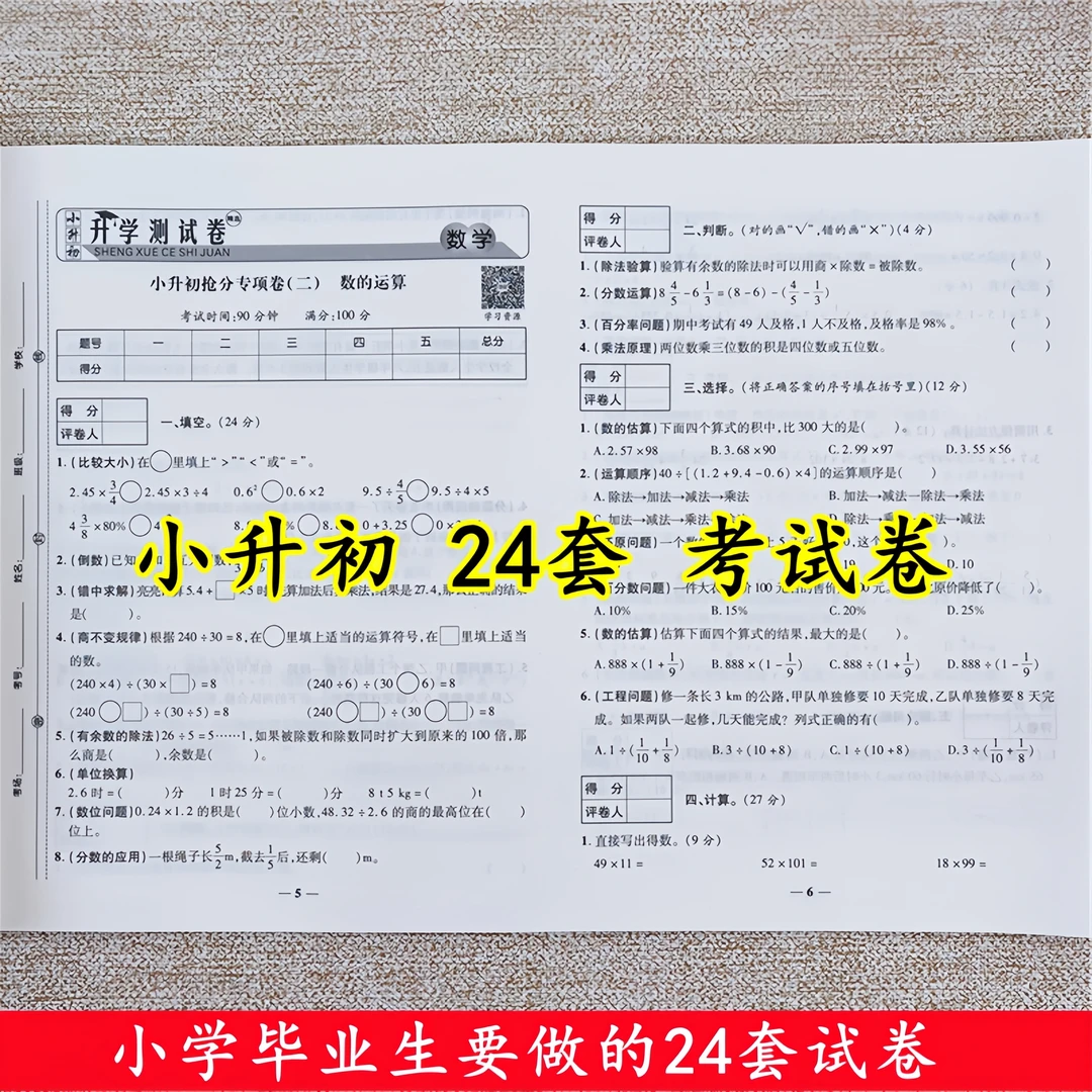 六年级下册数学必刷题小升初真题卷小学毕业总复习24套测试卷全套