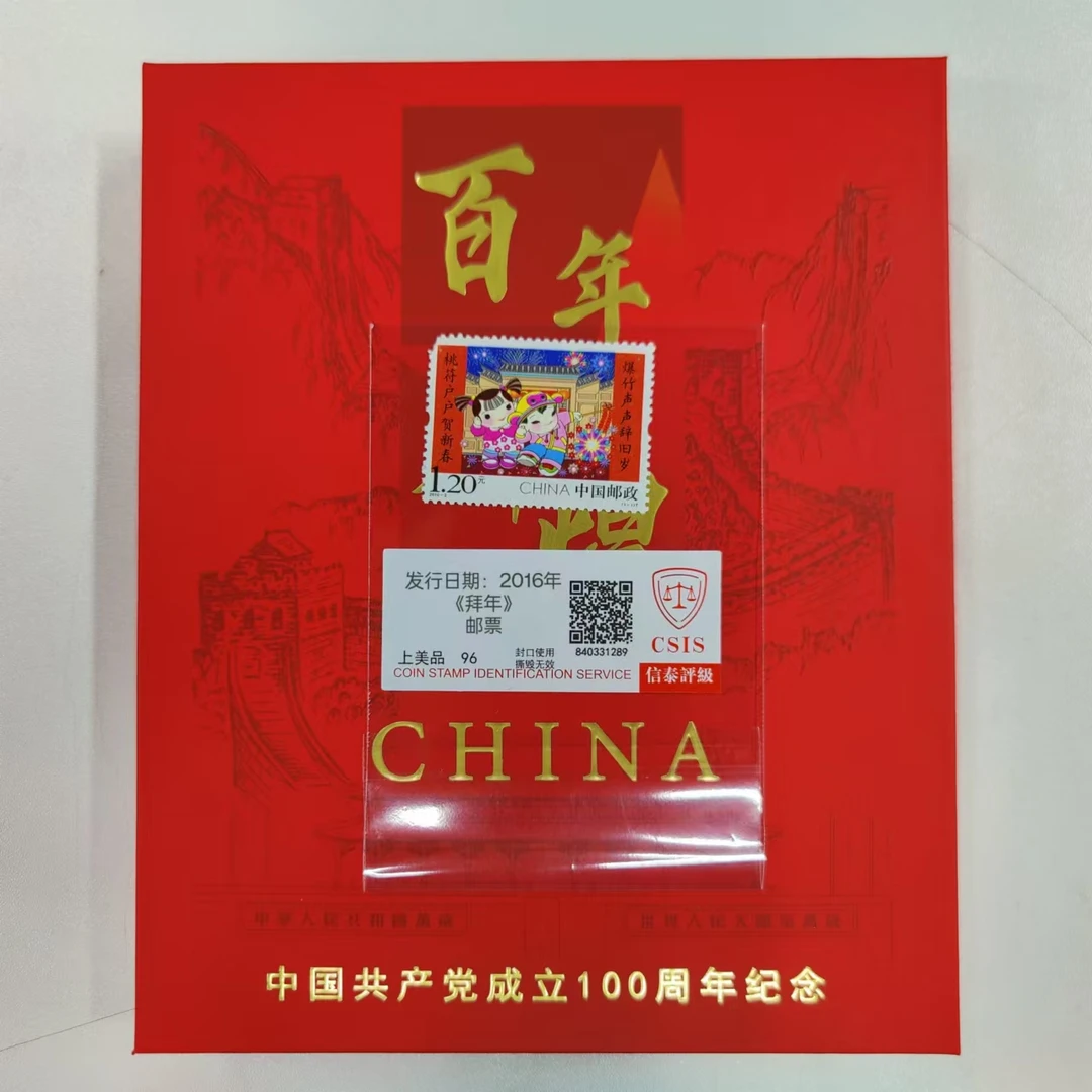 2016年 拜年第二组邮票+百年辉煌建党100周年 信泰评级