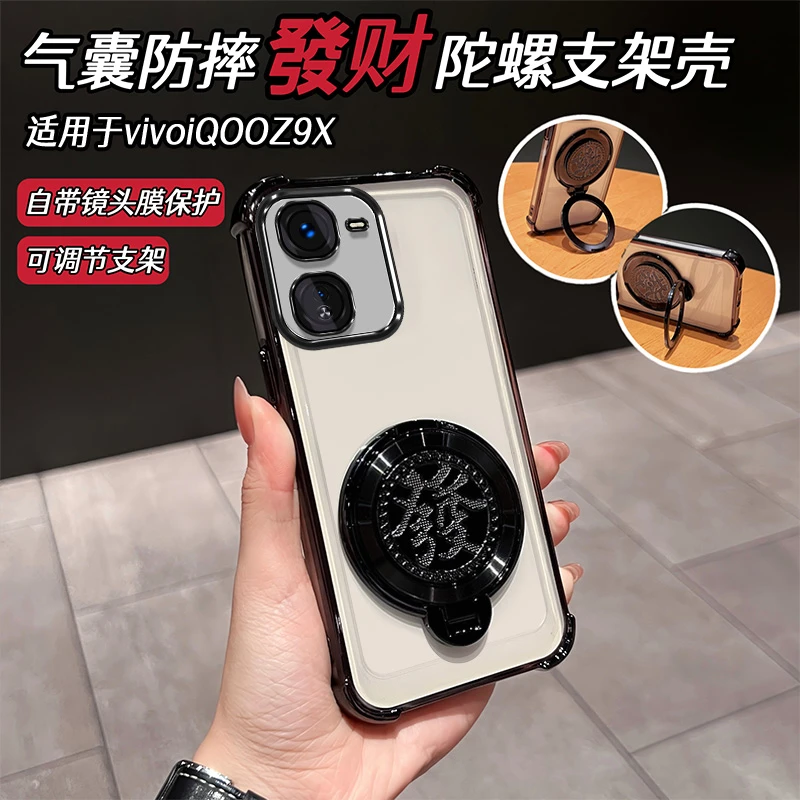 【适用IQOOZ9X】【发财陀螺支架壳】气囊防摔透明手机壳镜头膜保护壳
