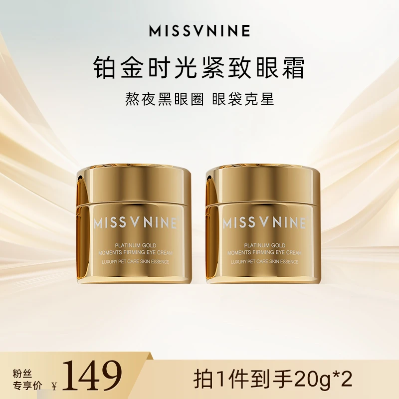 MISSVNINE铂金时光紧致眼霜两瓶 L