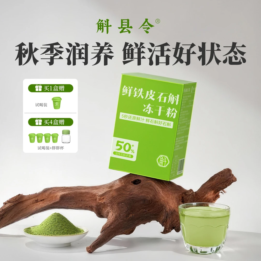 【斛县令】鲜石斛粉5秒还原即冲即饮100%铁皮石斛≥50%石斛多糖