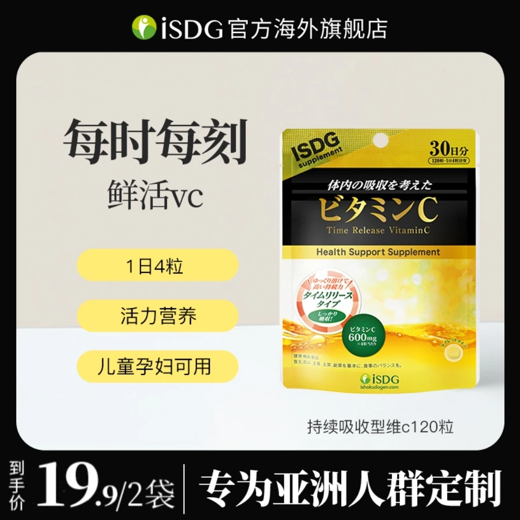 ISDG【2026.1月到期】进口儿童成人持续吸收型vc维生素C 120粒/袋