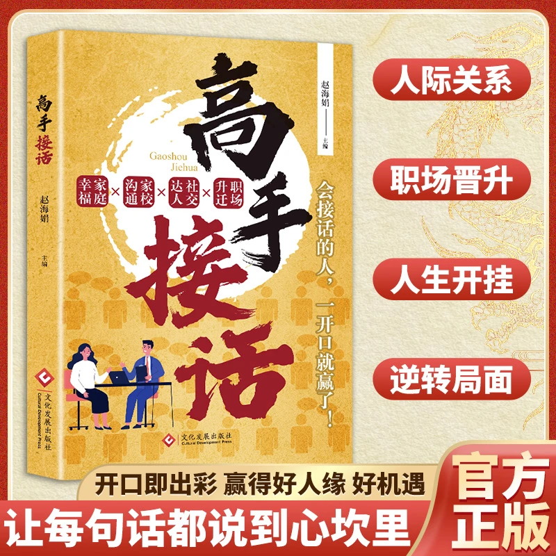 【高手接话】一问一答多场景巧妙应对话术 情商口才社交宝典MM