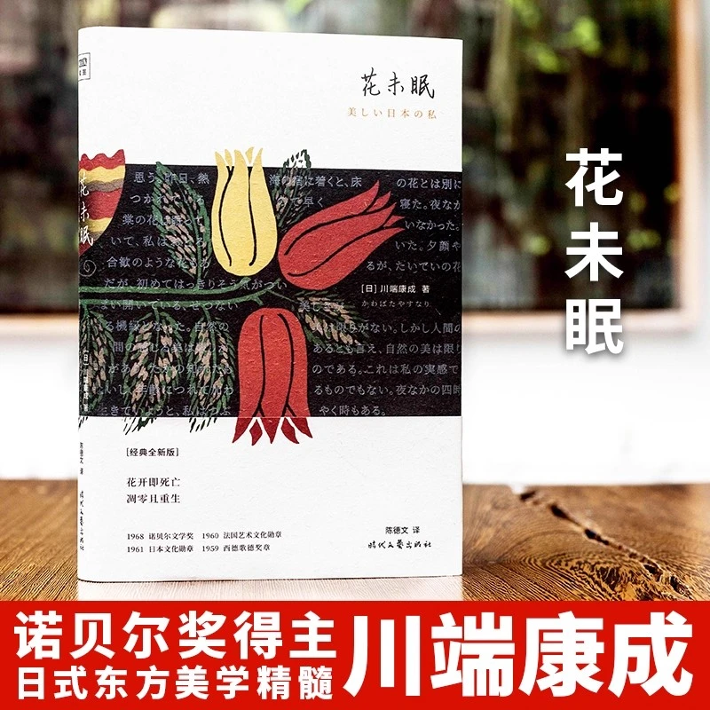 花未眠(精)  诺贝尔奖得主川端康成传世散文精选