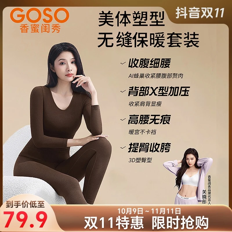 GOSO香蜜闺秀女士美体塑形轻暖绒内穿显瘦打底塑型保暖好物套装