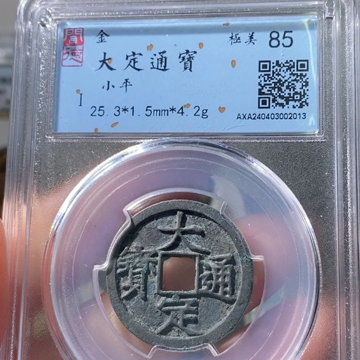 铜5大定通宝闻德85 2013