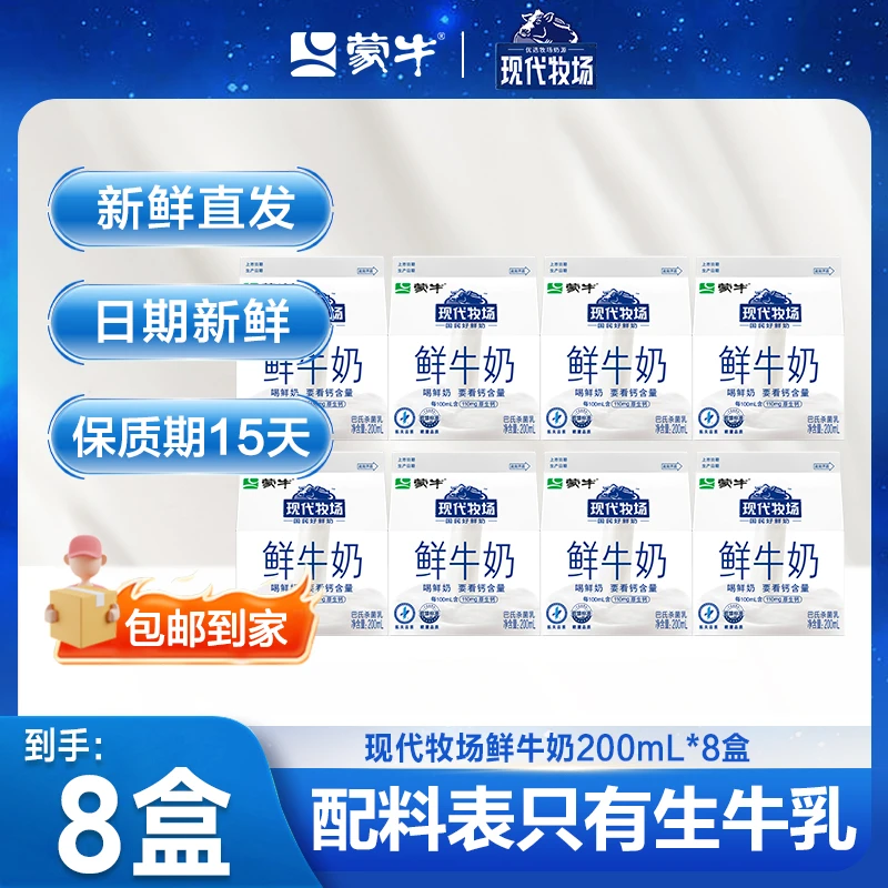 蒙牛现代牧场低温鲜牛奶屋顶包200ml*8盒新鲜包邮到家营养