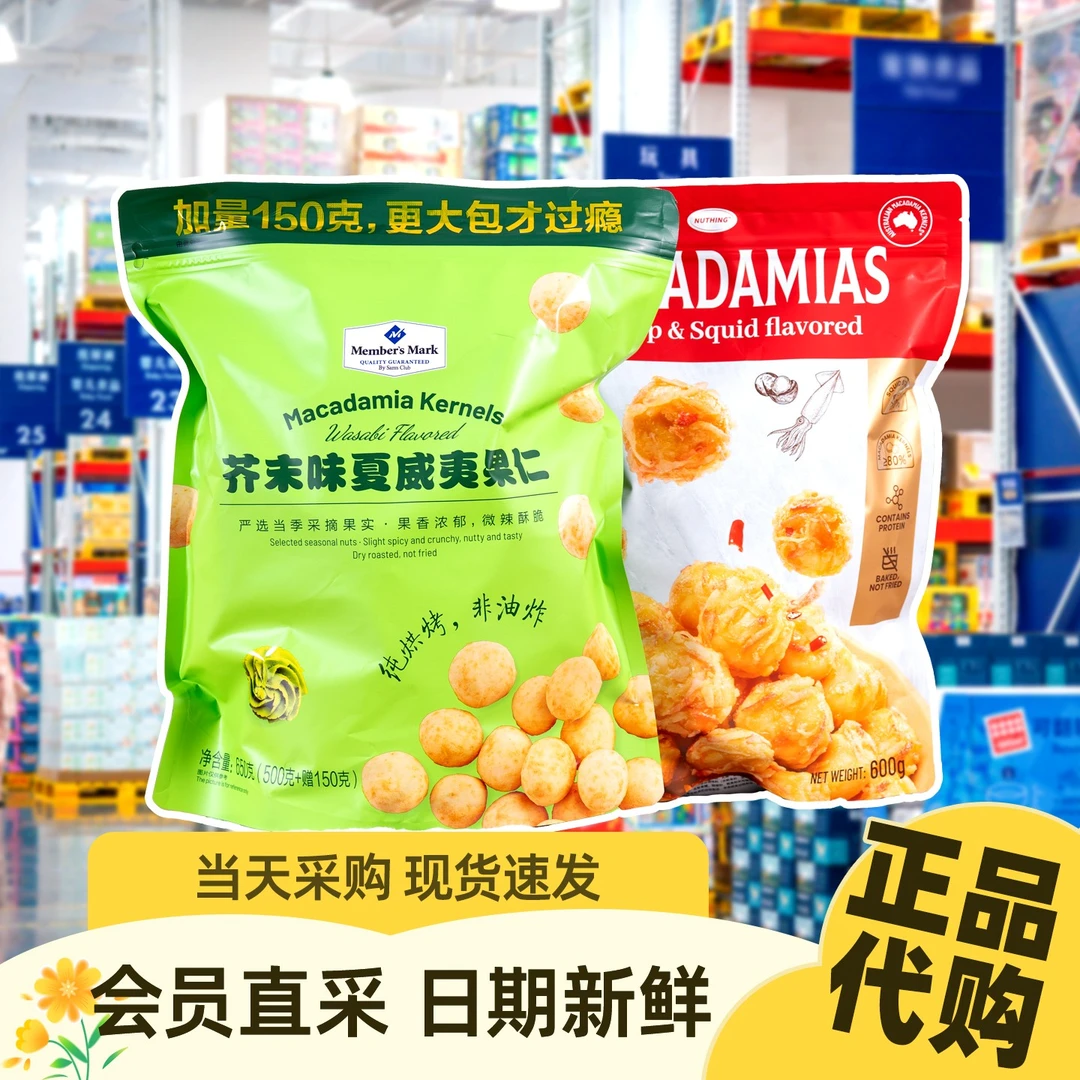 山姆代购会员超市芥末味夏威夷果仁鲜贝鱿鱼味办公室追剧网红零食