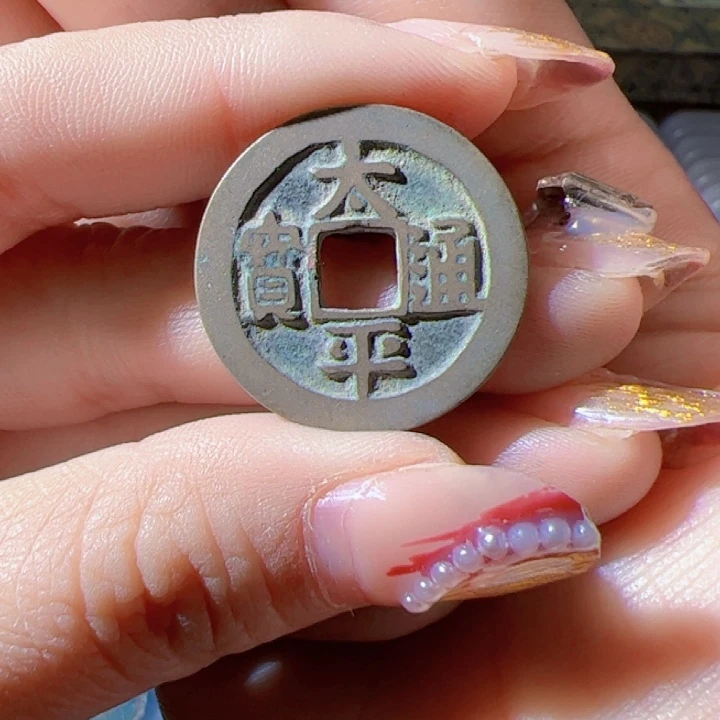 金c****r太平通宝漂亮的123