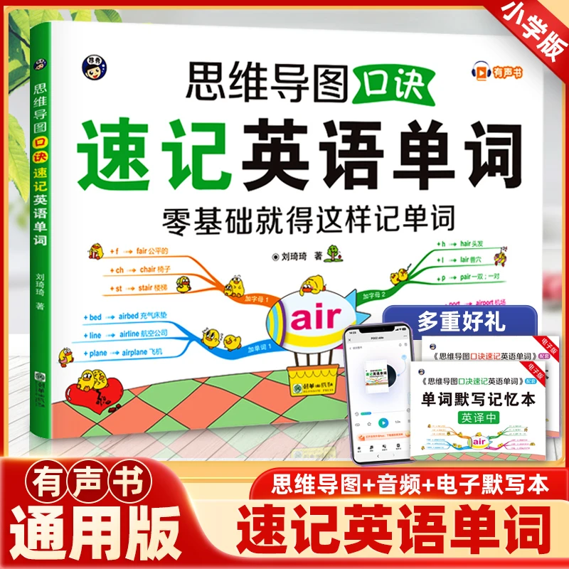 思维导图口诀速记英语单词零基础就这样记单词附赠音频电子默写本