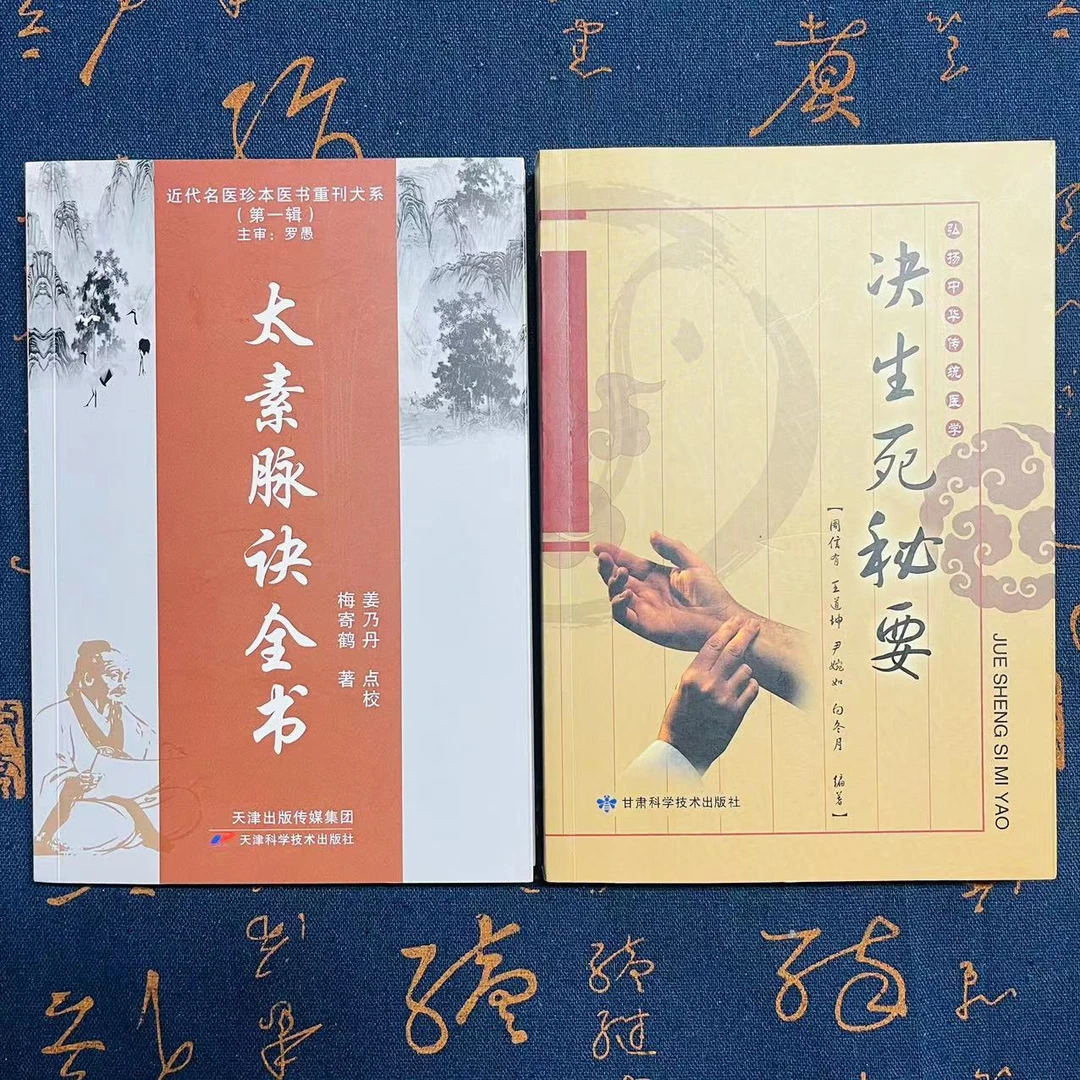 共2本 决生死秘要+太素脉诀全书