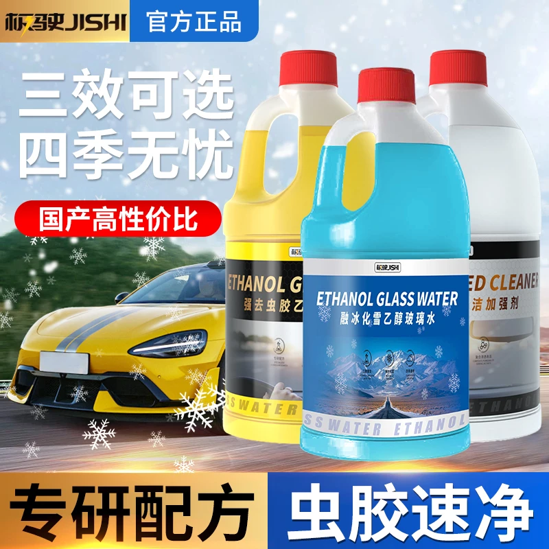 极驶三效可选融冰化雪乙醇玻璃水强力去污去油膜去虫胶四季雨刮水