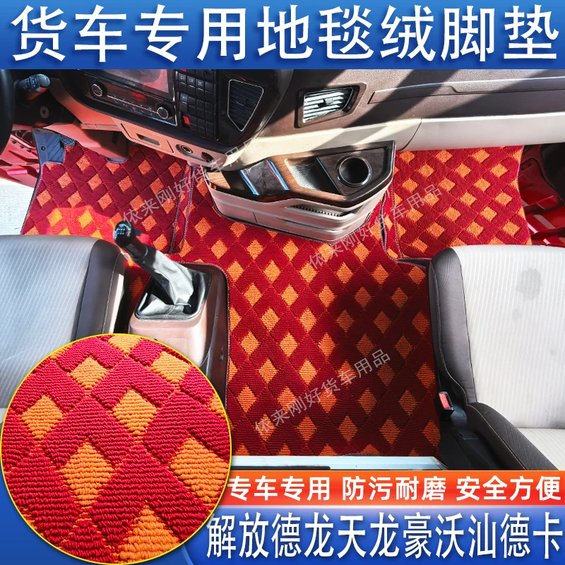 欧曼解放豪沃天德乘龙汕德卡杰狮专用货车全包地毯绒主驾中间脚垫