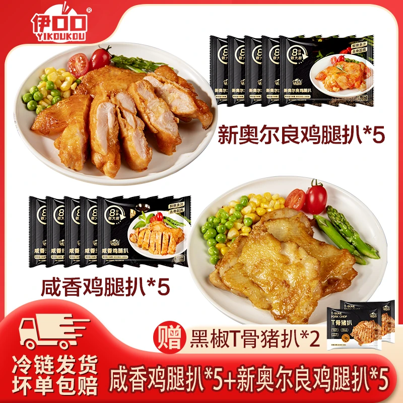 咸香+新奥尔良鸡排套餐（赠猪扒福利款）爆汁香煎大鸡排空气炸锅