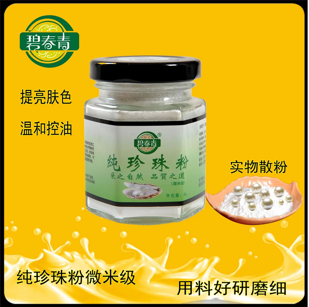 微米级珍珠粉高端珍珠粉 青瓶