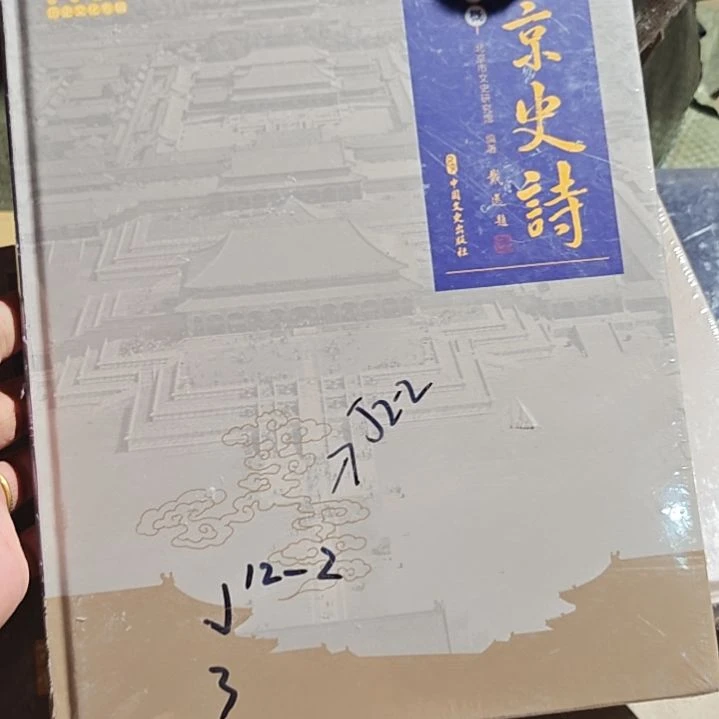 北京史诗精装塑封库存书