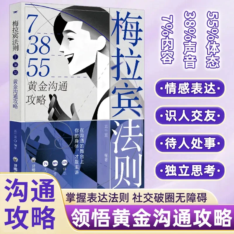 梅拉宾法则：73855黄金沟通攻略社交破圈学会情感沟通正确表达