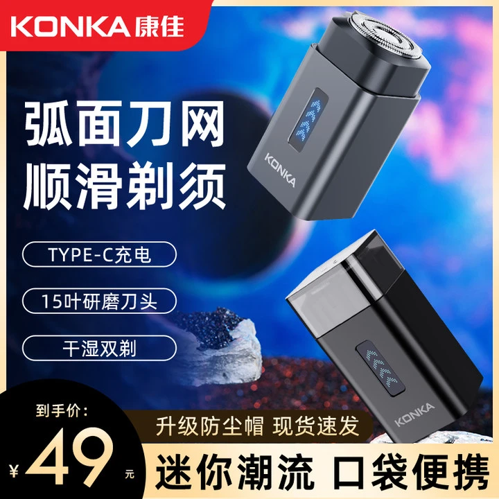 Konka/康佳mini6便携电动多功能出差旅行必备男士迷你刮胡剃须刀