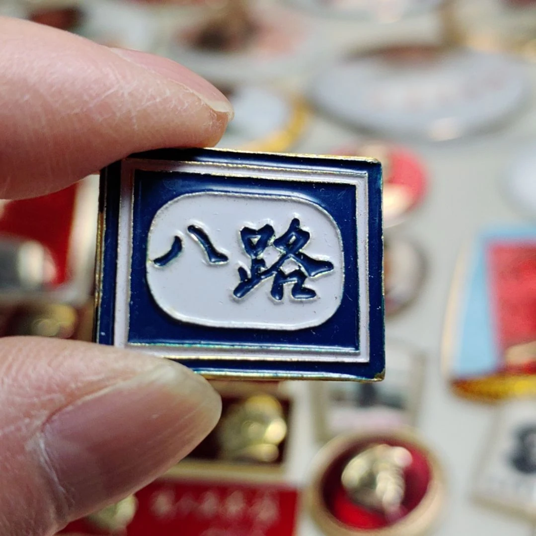 其他普通金属永***日纪念章