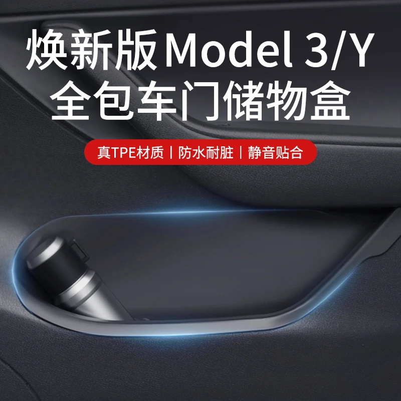 适用特斯拉焕新版Modely/3门槽垫四门储物盒保护收纳防护配件改装