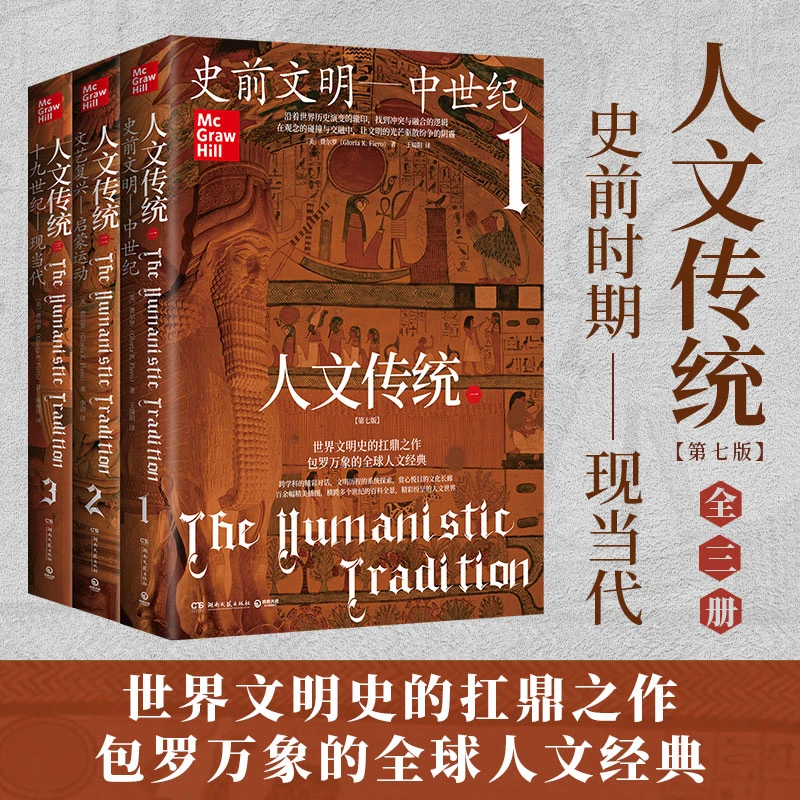 【博集】 人文传统 全3册  十九世纪—现当代一部系统的人文经典教材