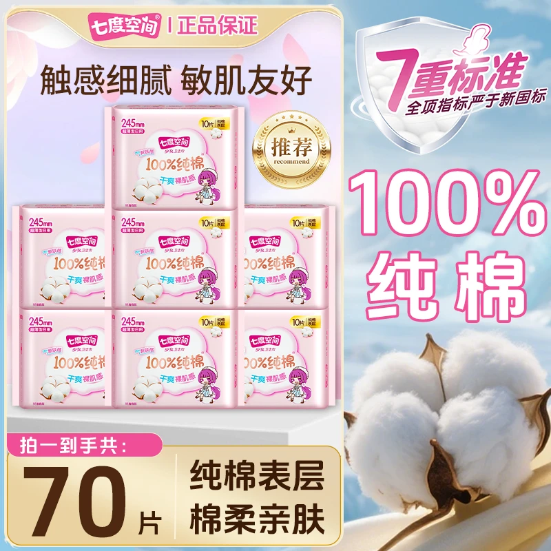 七度空间纯棉超薄透气少女卫生巾量大瞬吸亲肤棉柔防漏卫生巾7包S