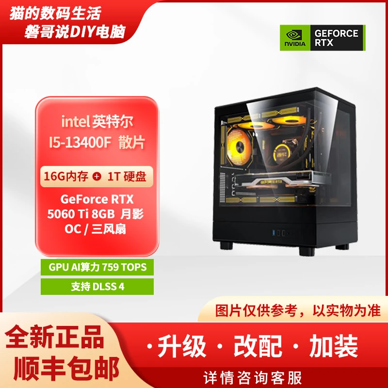 【热卖好物】4号 GeForce RTX5060Ti+13400F/14600KF台式组装电脑