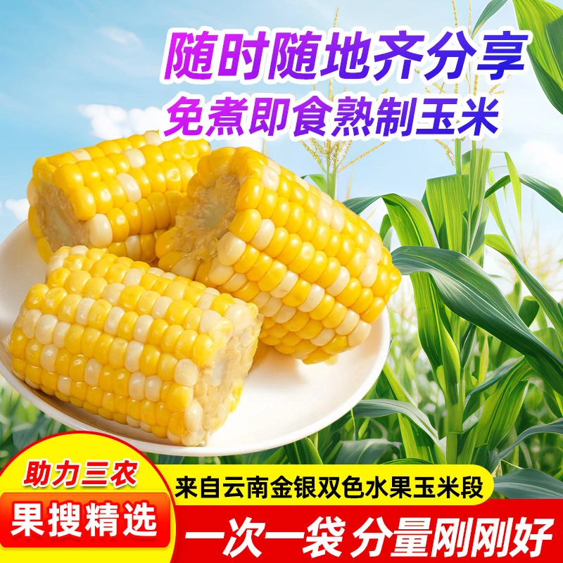 【国搜精选】开袋即食水果玉米段急速锁鲜口感脆甜一口爆汁